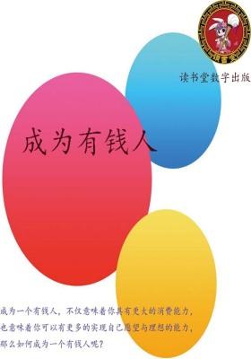成为有钱人