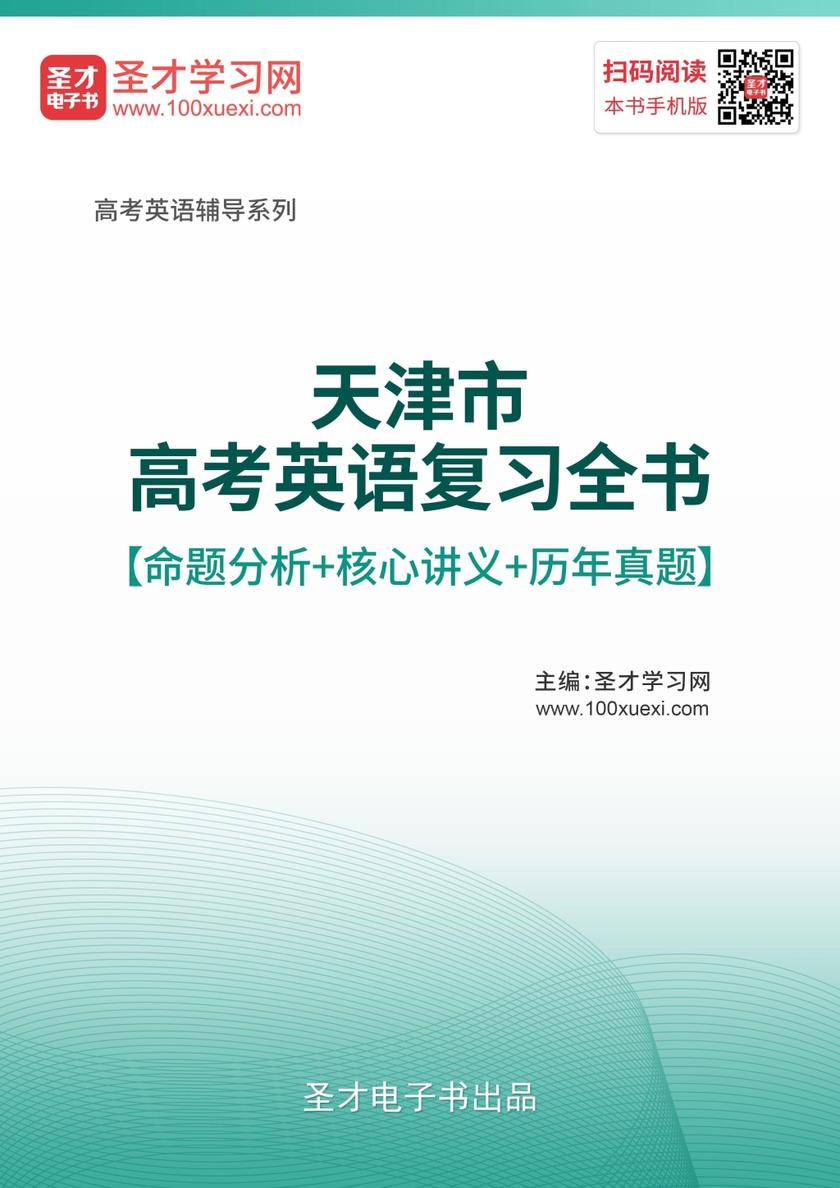 2020年天津市高考英语复习全书【命题分析＋核心讲义＋历年真题】