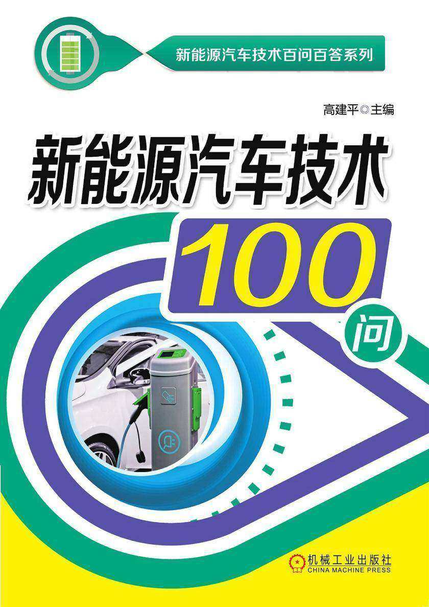 新能源汽车技术100问