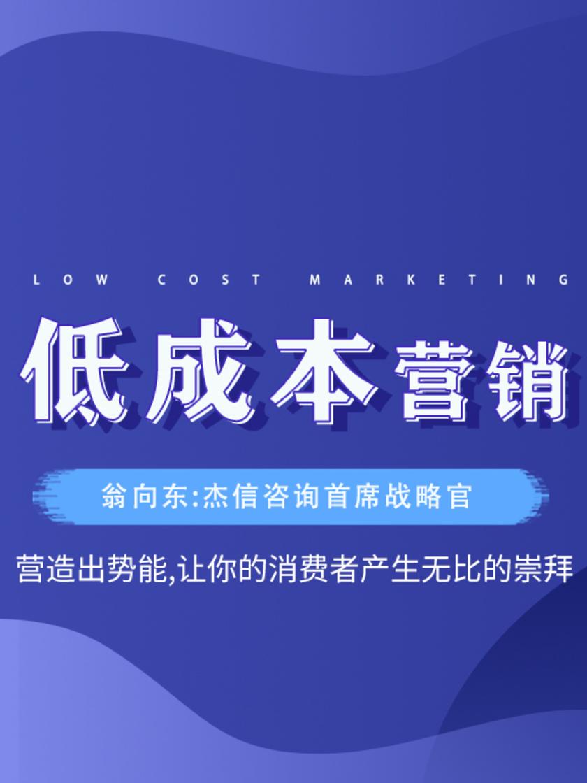 第16集 营造出势能,让你的消费者产生无比的崇拜(此商品为视频课程)