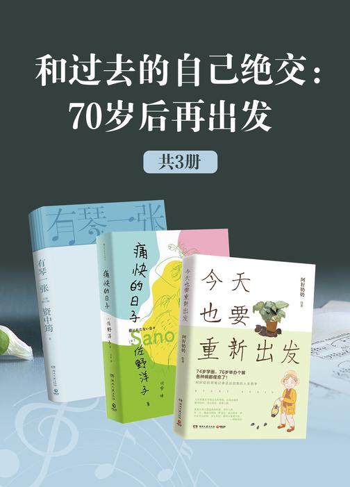 和过去的自己绝交:70岁后再出发(共3册)