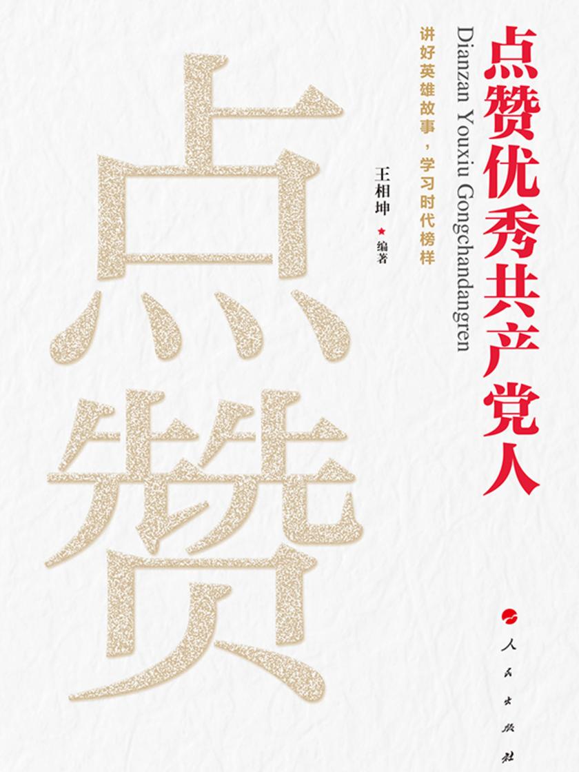 点赞优秀共产党人