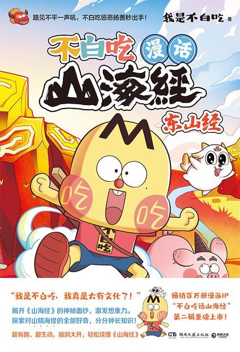 漫话山海经.东山经