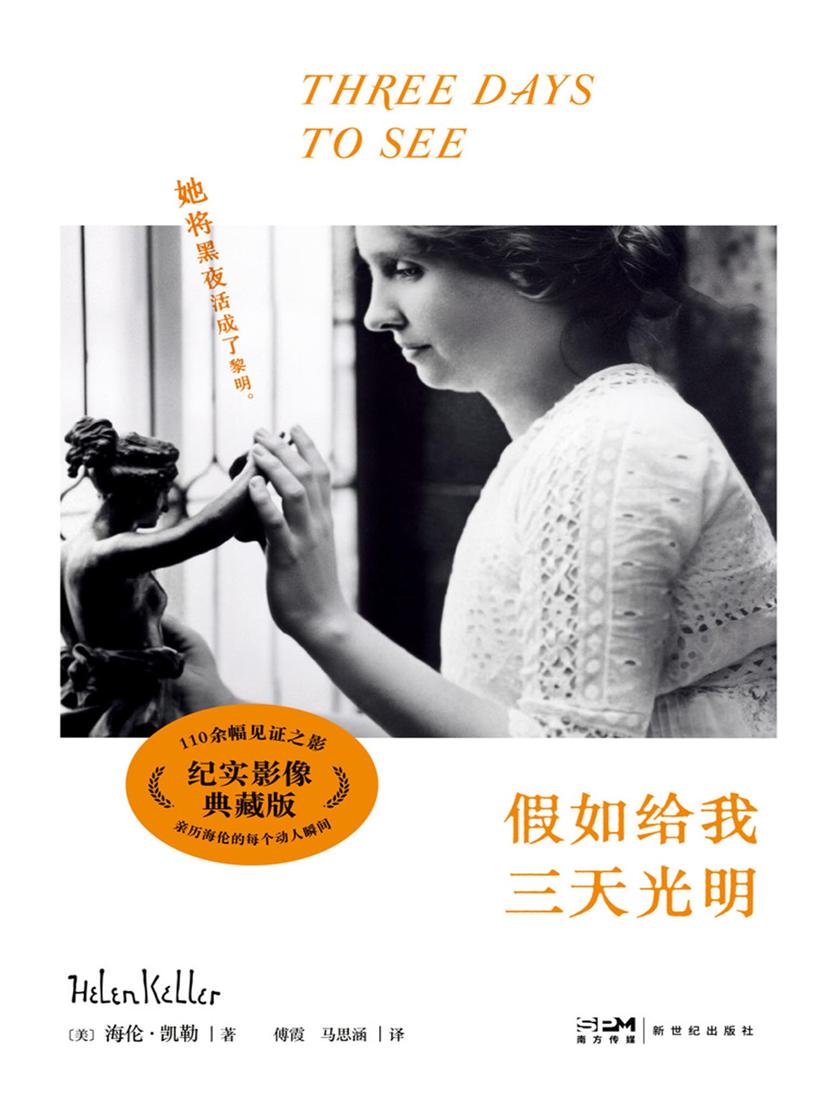 假如给我三天光明(纪实影像典藏版)