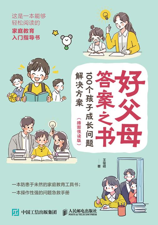 好父母答案之书 100个孩子成长问题解决方案(插图悦读版)