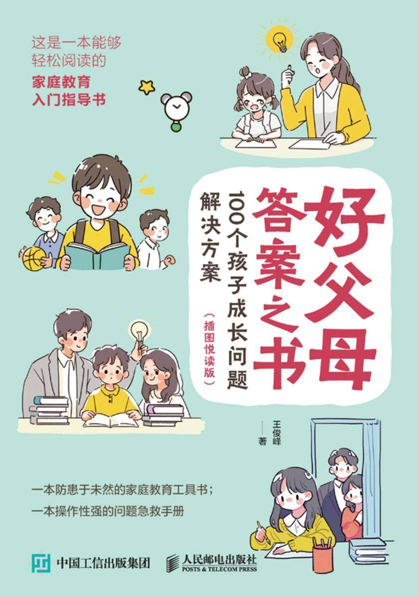 好父母答案之书 100个孩子成长问题解决方案(插图悦读版)
