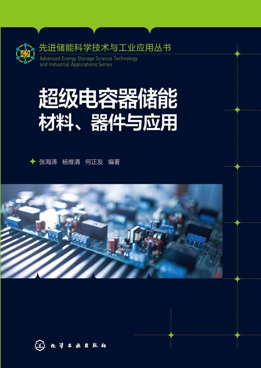 先进储能科学技术与工业应用丛书--超级电容器储能材料、器件与应用