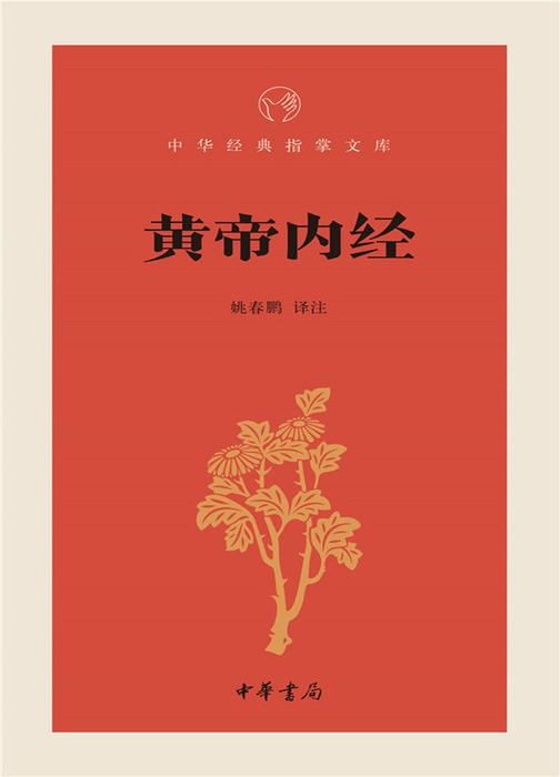 黄帝内经  中华书局出品