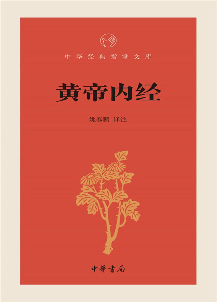 黄帝内经  中华书局出品