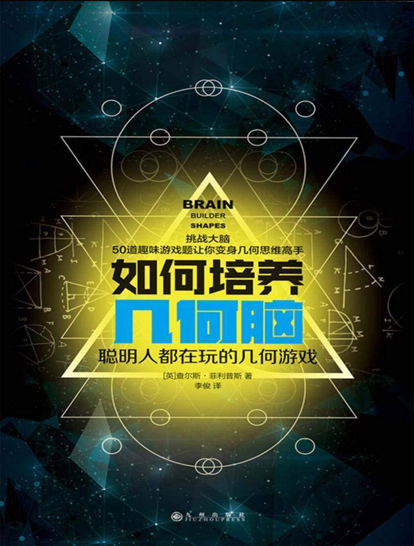 如何培养几何脑:聪明人都在玩的几何游戏