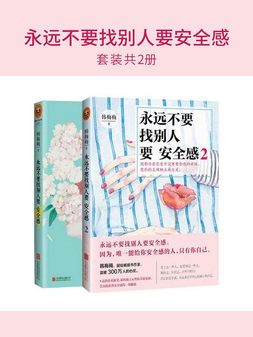永远不要找别人要安全感（套装共2册）