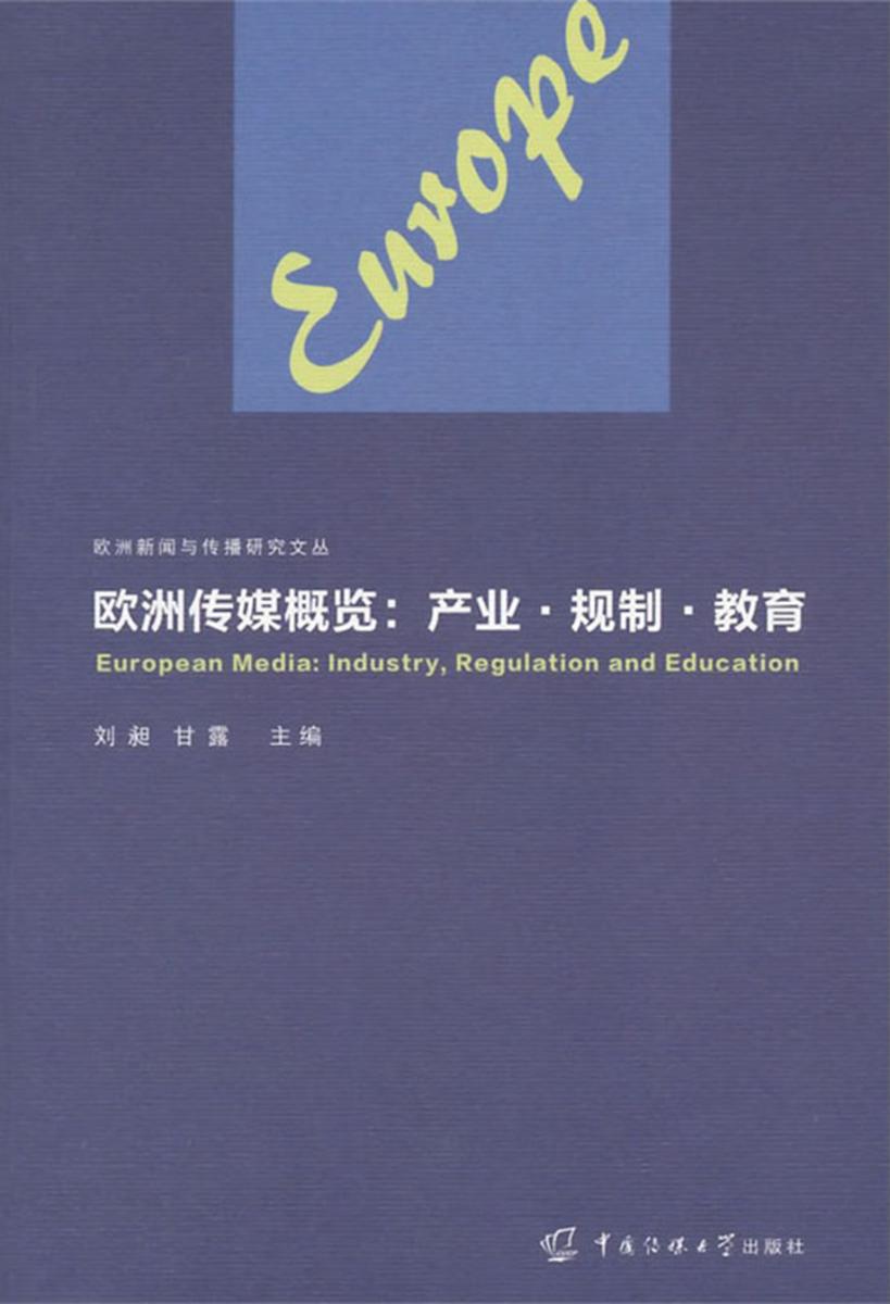欧洲传媒概览：产业·规制·教育