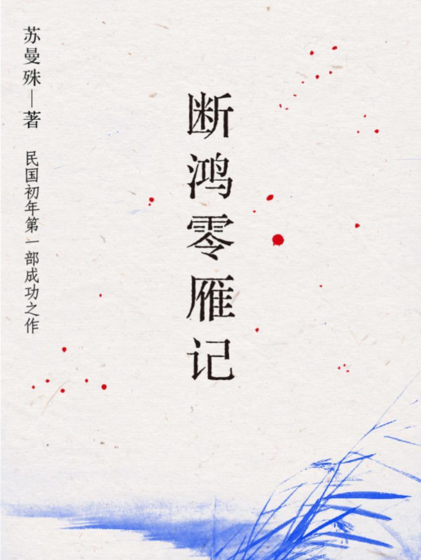 古代文学经典：断鸿零雁记