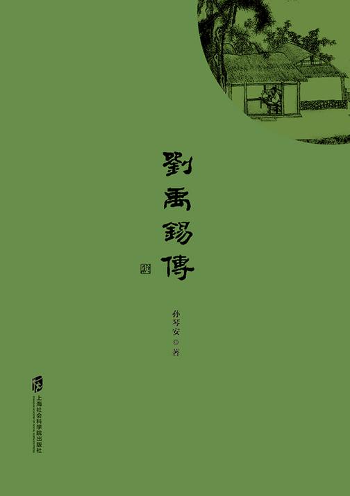 刘禹锡传