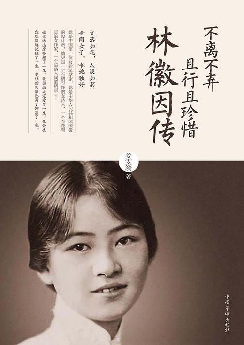 不离不弃，且行且珍惜：林徽因传