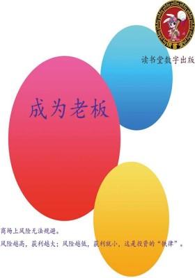 成为老板