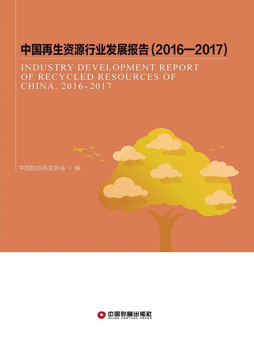 中国再生资源行业发展报告