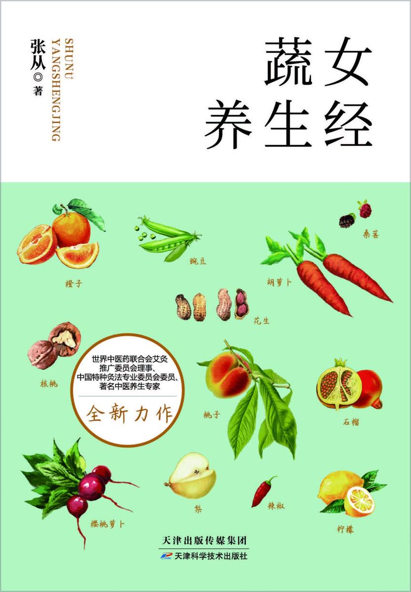 蔬女养生经:吃出营养,吃出美丽,养颜又养心的女性养生经