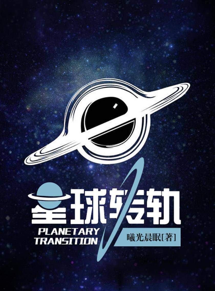 星球转轨