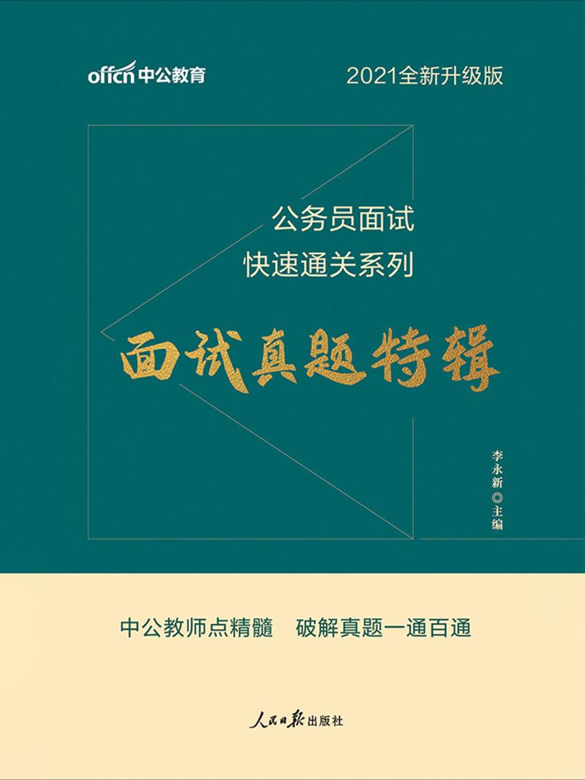 中公2021公务员面试快速通关系列面试真题特辑(全新升级)