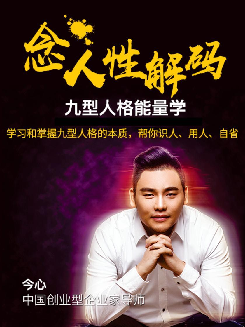 发刊词:学习和掌握九型人格的本质,帮你识人、用人、自省(此商品为视频课程)