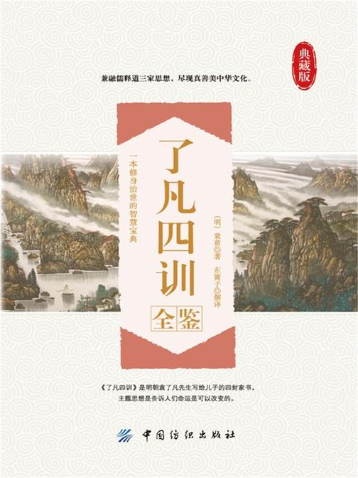了凡四训全鉴