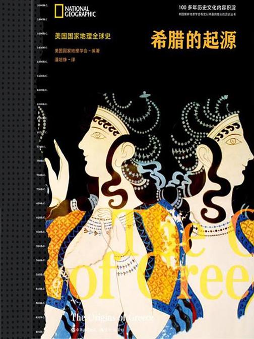 希腊的起源(美国国家地理全球史)