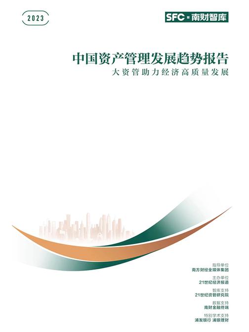 2023中国资产管理发展趋势报告