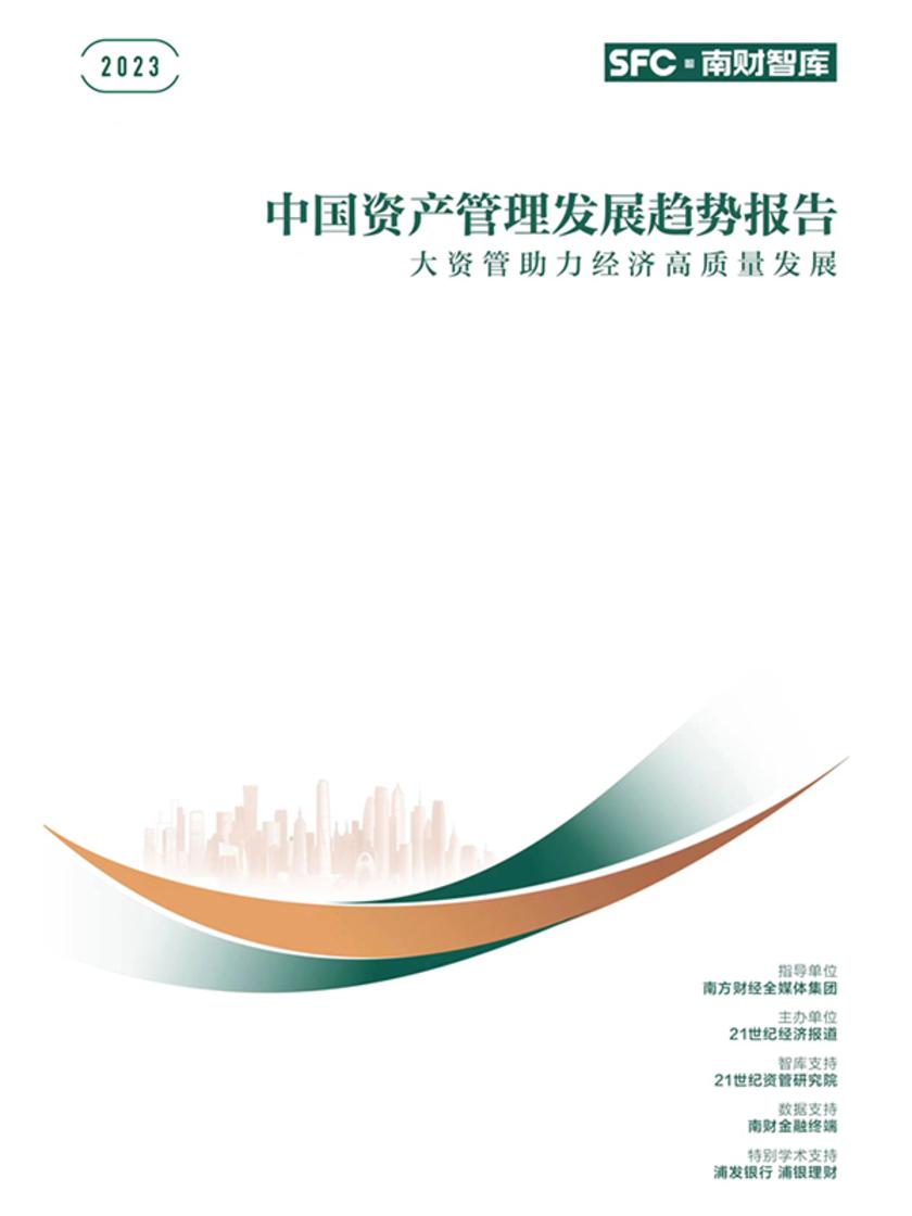 2023中国资产管理发展趋势报告