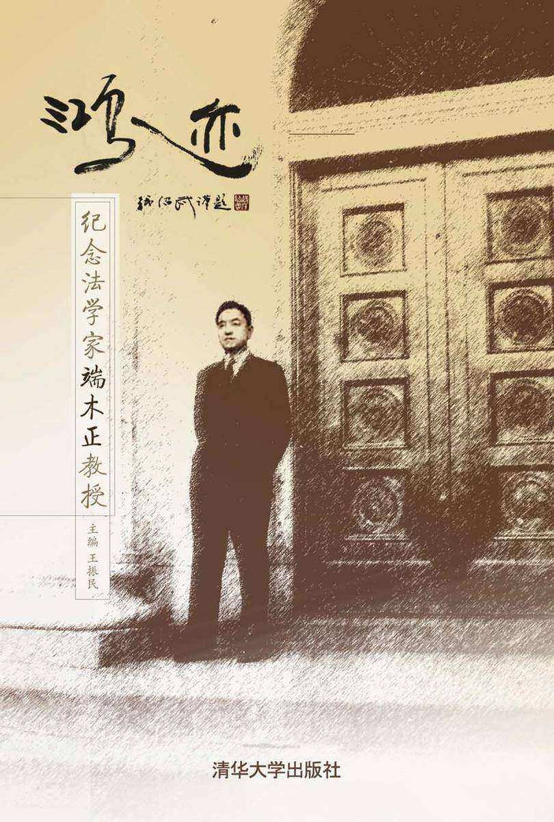 鸿迹:纪念法学家端木正教授