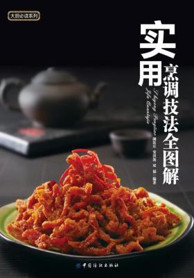 实用烹调技法全图解(仅适用PC阅读)