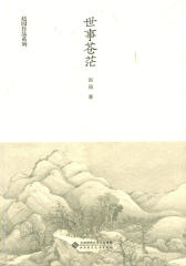世事苍茫