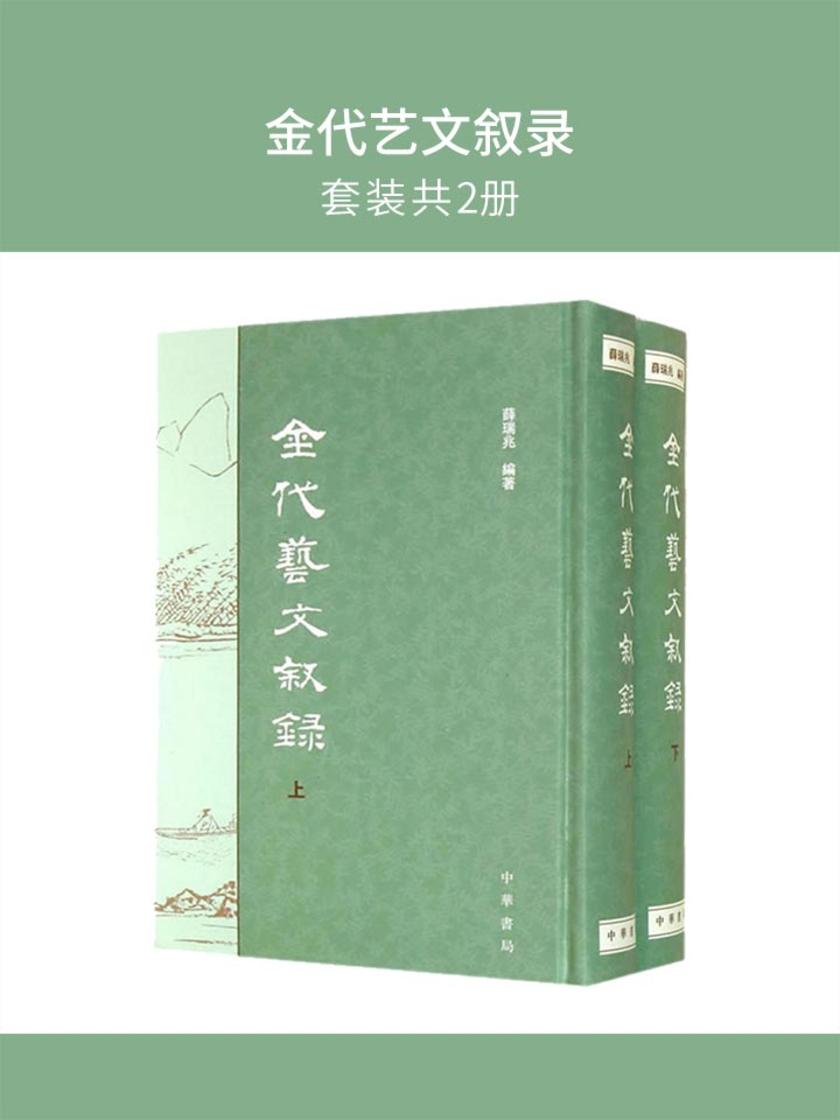 金代艺文叙录(套装共2册)  中华书局出品
