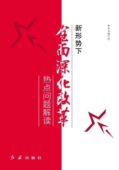 新形势下全面深化改革热点问题解读