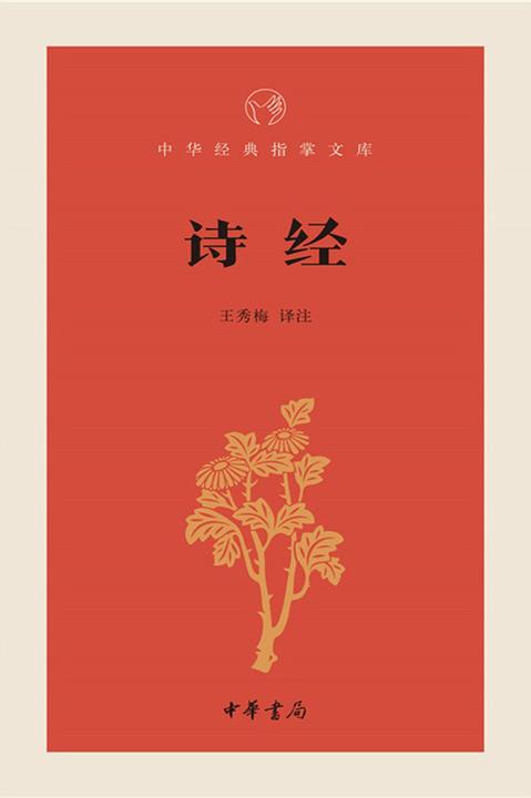 诗经  中华书局出品