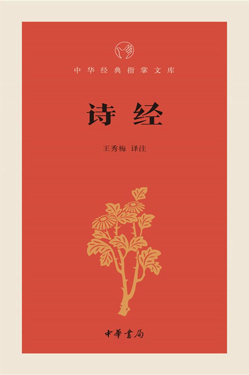 诗经  中华书局出品
