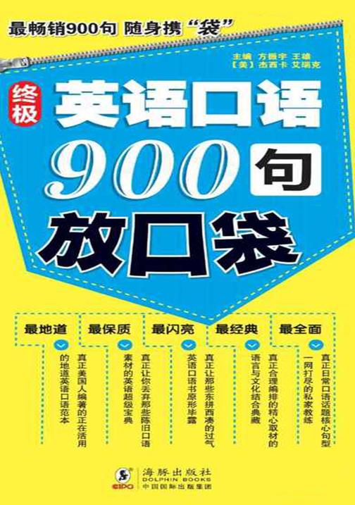 终极英语口语900句放口袋