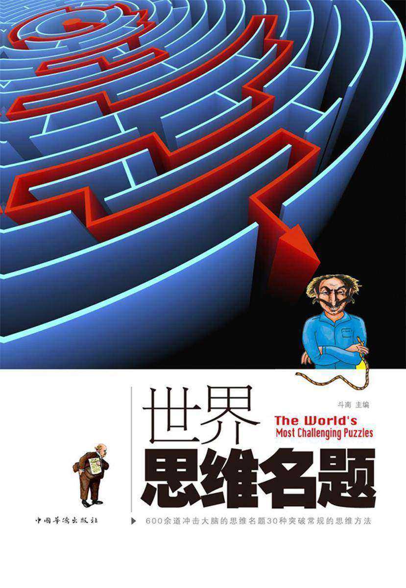 世界思维名题