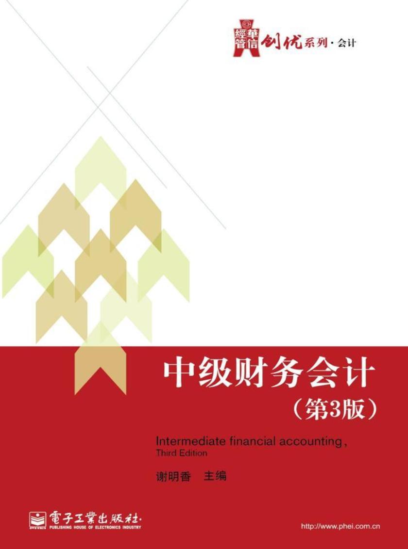 中级财务会计(第3版)