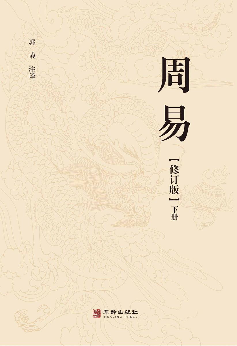 周易(修订版)(下)