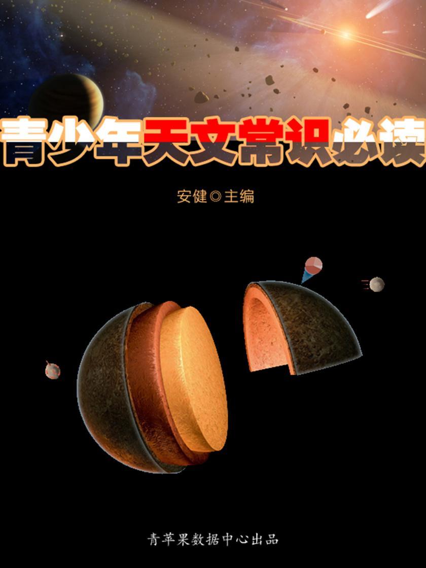 青少年天文常识(青少年常识)