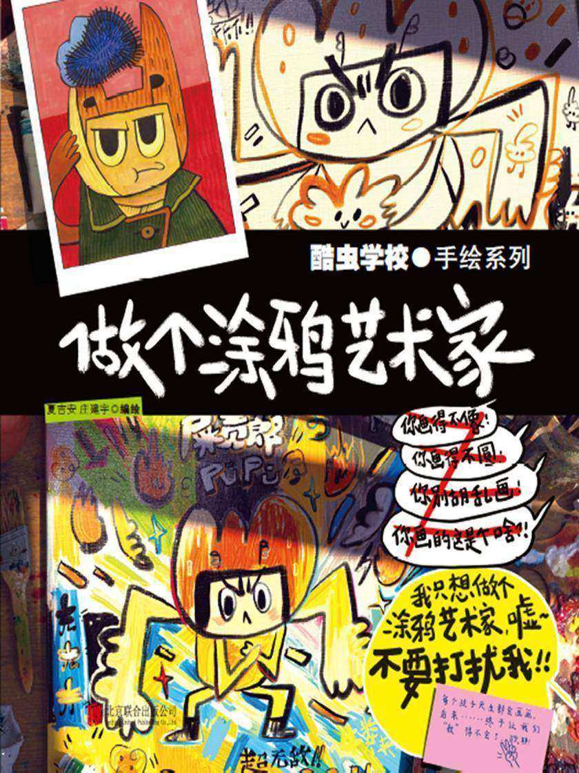 酷虫学校:做个涂鸦艺术家【《酷虫学校》漫画家送给孩子的科普涂鸦课,一边快乐涂鸦,一边轻松学习昆虫知识!】