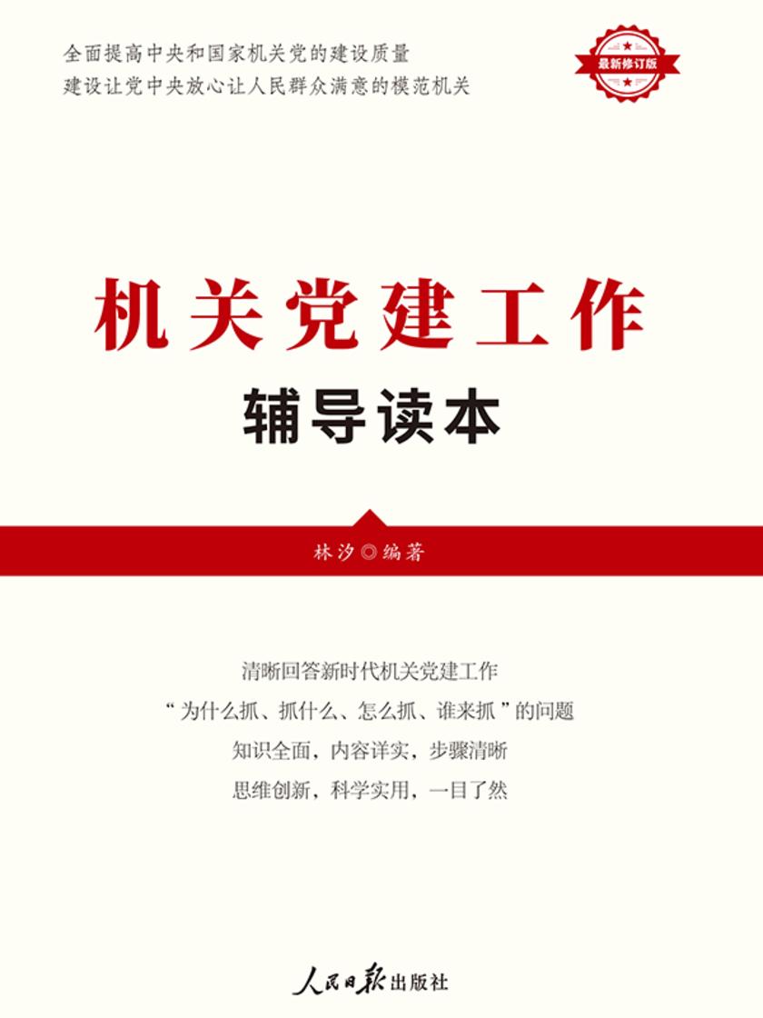 机关党建工作辅导读本