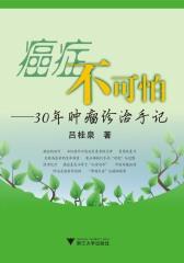 癌症不可怕——30年肿瘤诊治手记