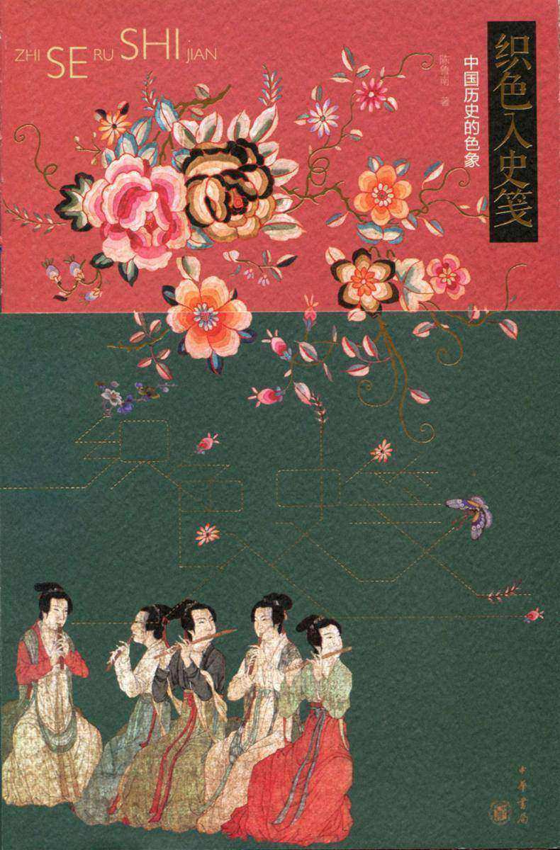 织色入史笺  中华书局出品