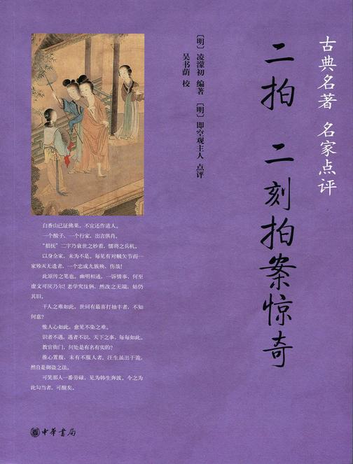 二拍·二刻拍案惊奇  中华书局出品