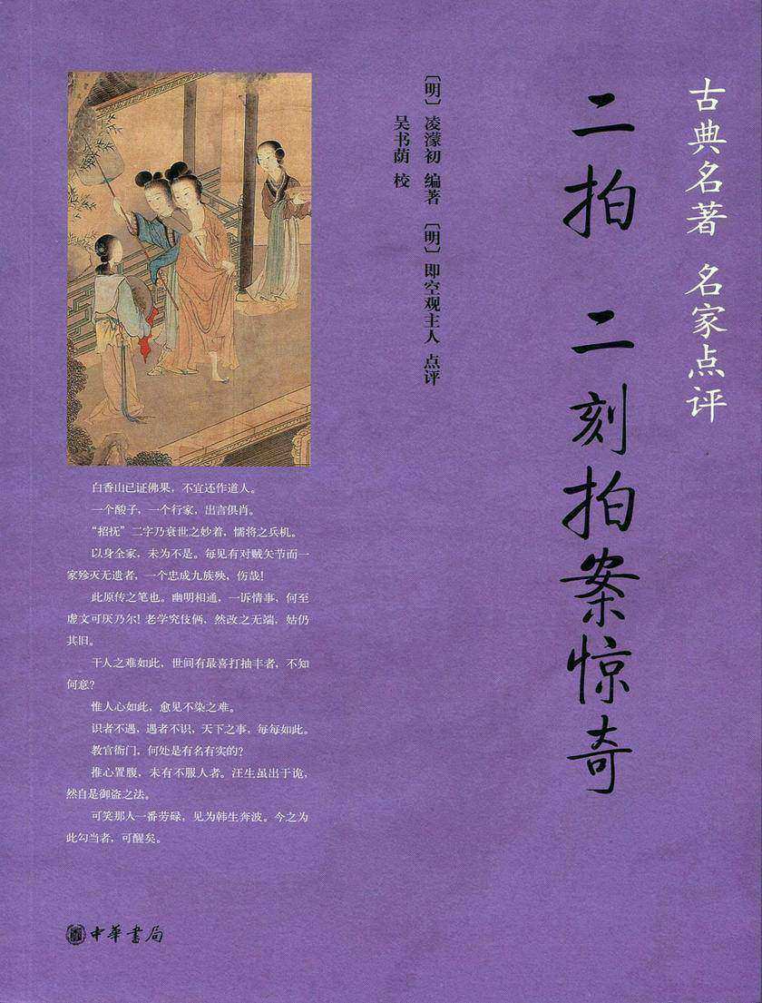 二拍·二刻拍案惊奇  中华书局出品