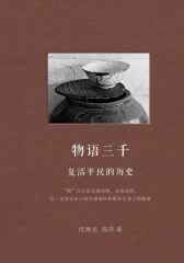 物语三千：复活平民的历史