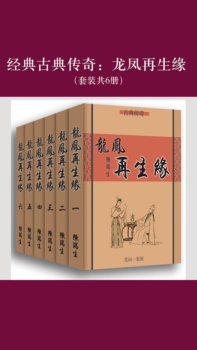 经典古典传奇：龙凤再生缘(套装共6册)