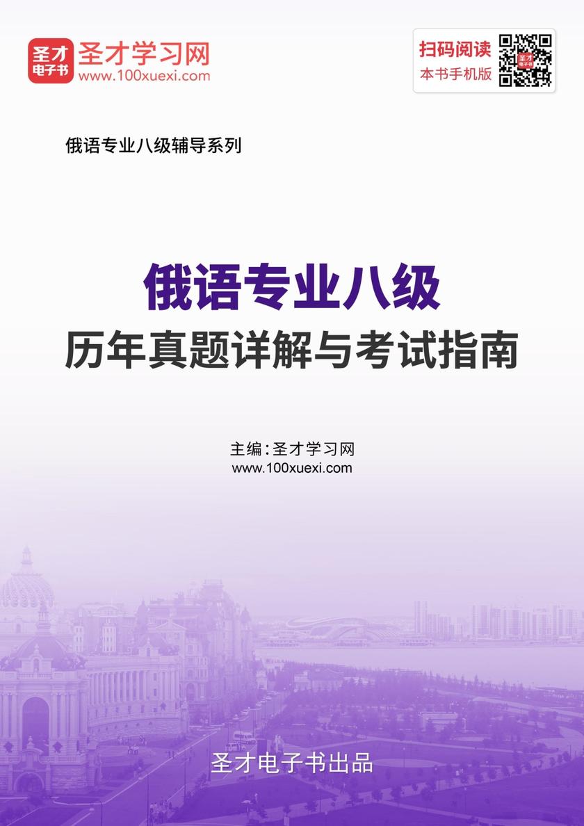 俄语专业八级历年真题详解与考试指南